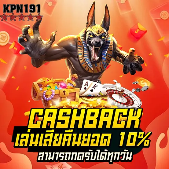 KPN191 คืนยอดเสียทุกวัน