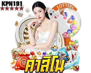 KPN191 หมวดคาสิโนออนไลน์