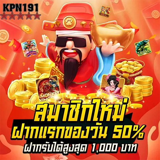 KPN191 ฝากแรกของวันรับโบนัส