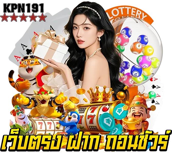 KPN191 เว็บตรงฝากถอนเร็ว