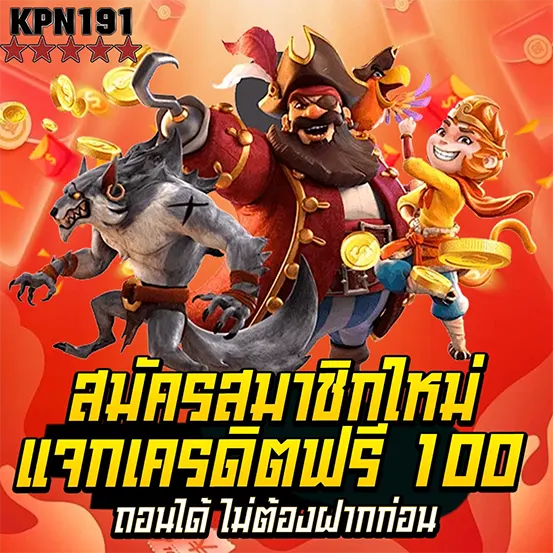 KPN191 สมัครรับเครดิตฟรี 100