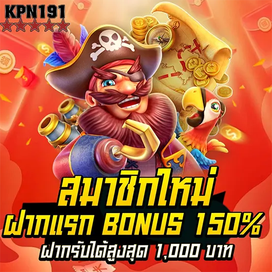 KPN191 สมัครสมาชิกใหม่รับโบนัส 150%