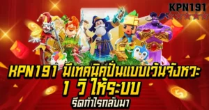 KPN191 มีเทคนิคปั่นแบบเว้นจังหวะ 1 วิ ให้ระบบรีดกำไรกลับมา