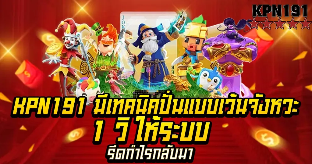 KPN191 มีเทคนิคปั่นแบบเว้นจังหวะ 1 วิ ให้ระบบรีดกำไรกลับมา