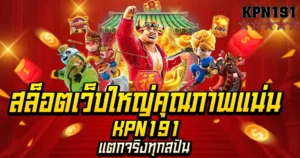 สล็อตเว็บใหญ่คุณภาพแน่น KPN191 แตกจริงทุกสปิน