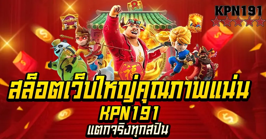 สล็อตเว็บใหญ่คุณภาพแน่น KPN191 แตกจริงทุกสปิน
