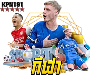 KPN191 หมวดกีฬาออนไลน์