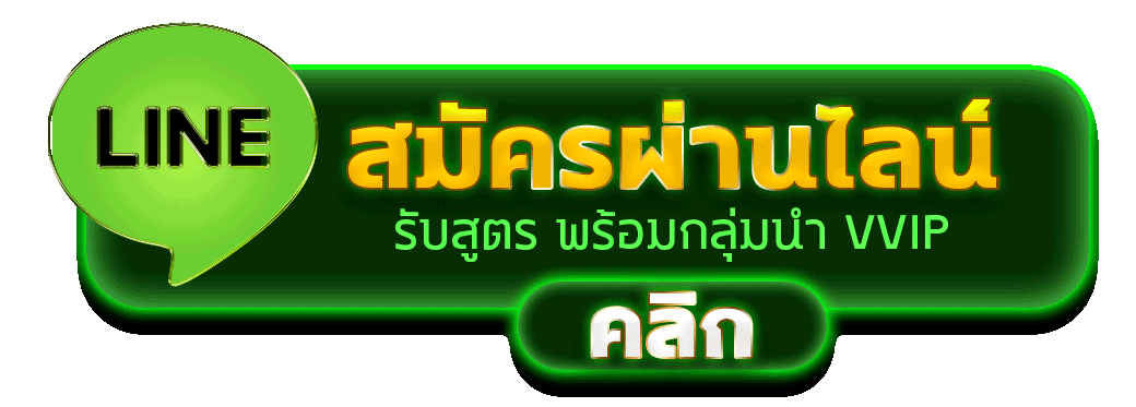 สมัครผ่านไลน์ KPN191 รับสูตรคาสิโนฟรีทันที