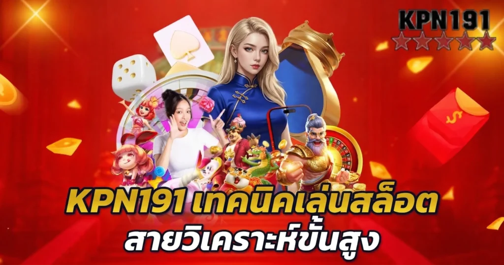 KPN191 เทคนิคเล่นสล็อตสายวิเคราะห์ขั้นสูง